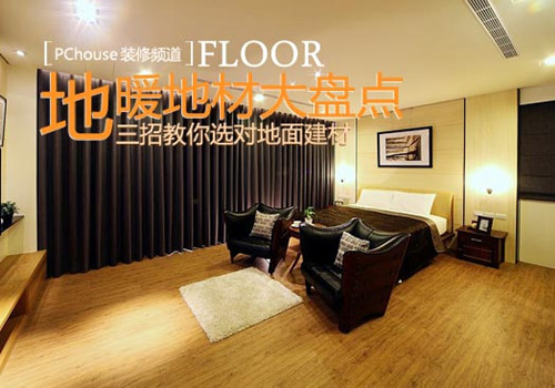 地暖建材选购方法