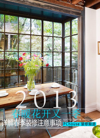 春暖花開(kāi)又一季 詳解春季裝修注意事項(xiàng)