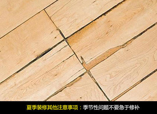 夏季装修其他注意事项 夏季装修其他注意事项