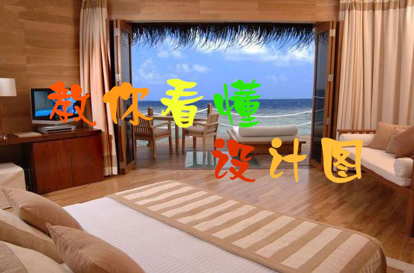 健明迪装饰教你看懂设计图