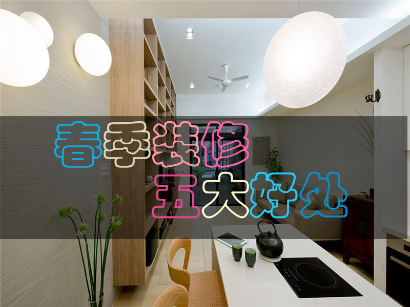 春季装修五大好处