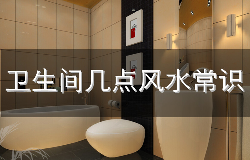卫生间几点风水常识