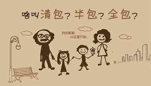 清包、半包、全包