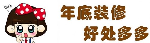 还没收房，要不要年底定下装修活动？