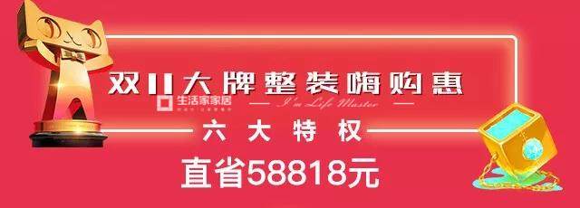 生活家裝飾雙十一直省58818元