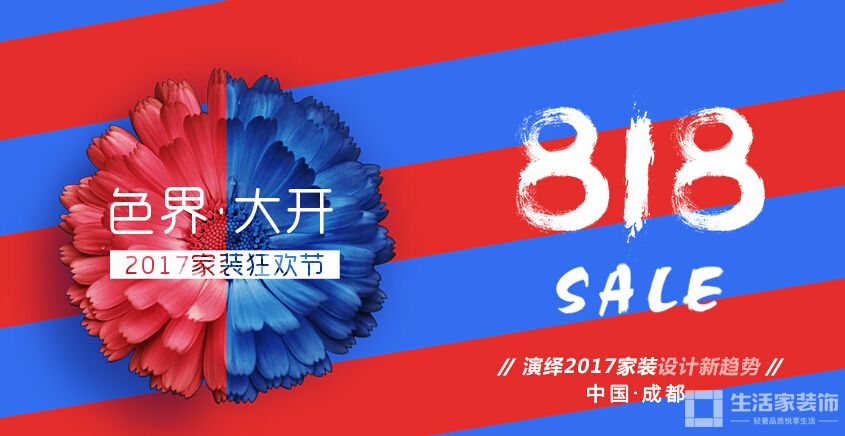 818家装狂欢节