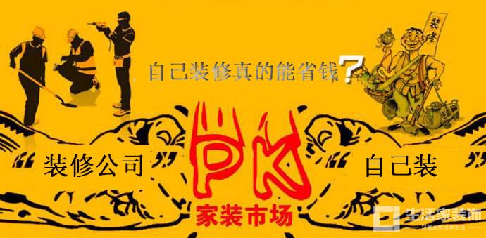 自己装修房子真的能省到钱吗？