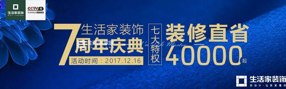 成都生活家7周年直省40000