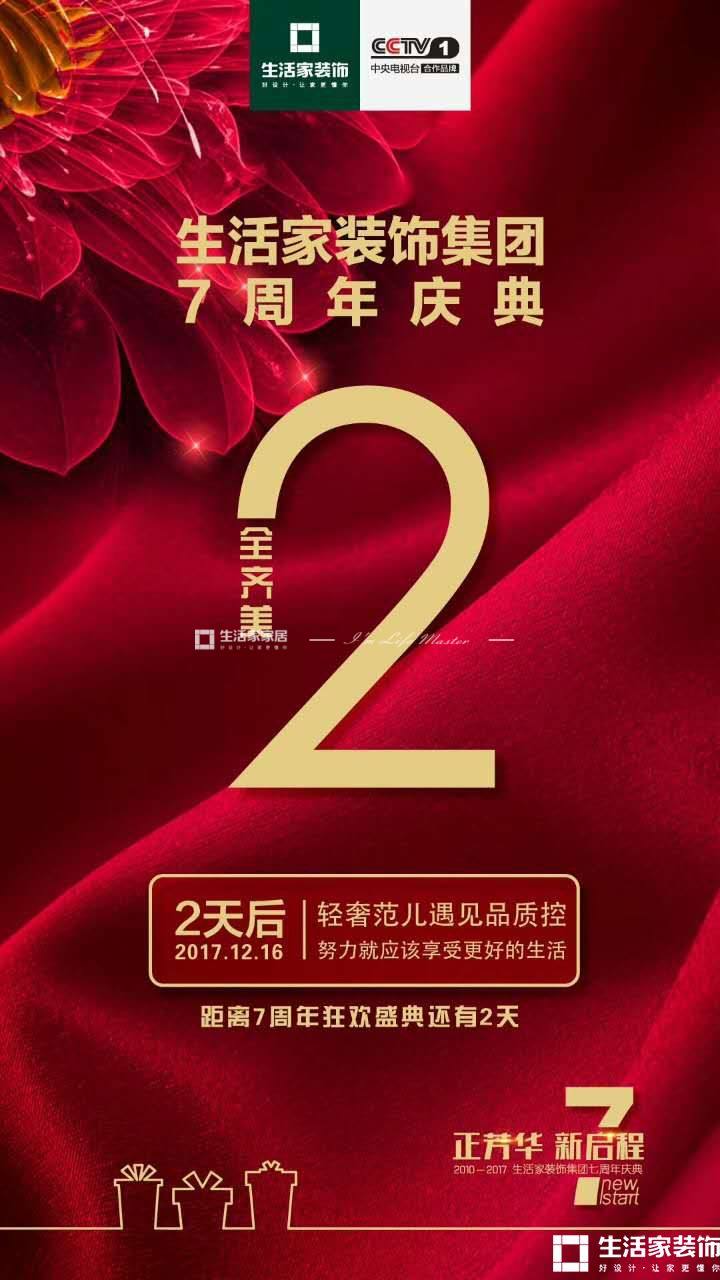 成都生活家7周年倒计时