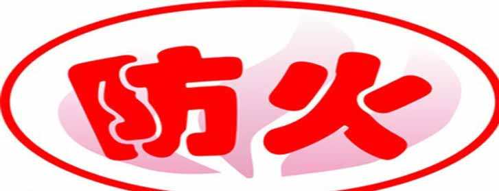 家装 防火