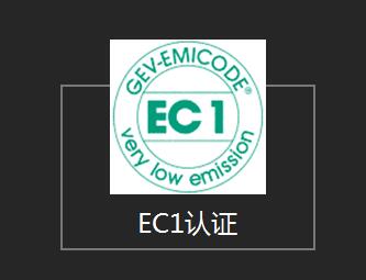 EMICODE认证