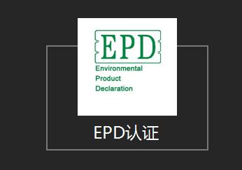EPD认证