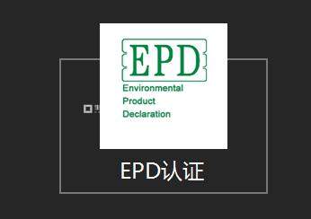 EPD認證