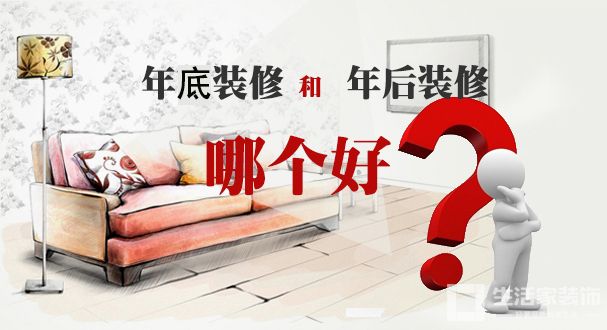 年底装修和年前装修哪个好？