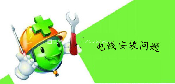 電線安裝問(wèn)題