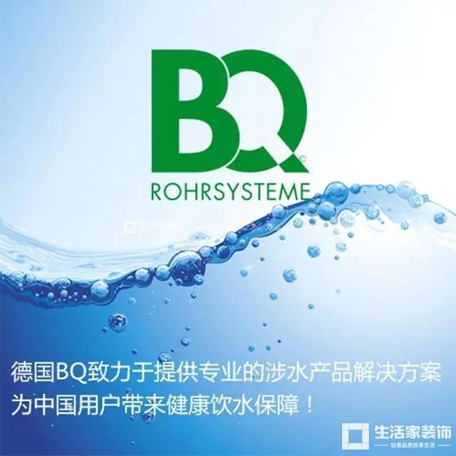 生活家 德國BQ