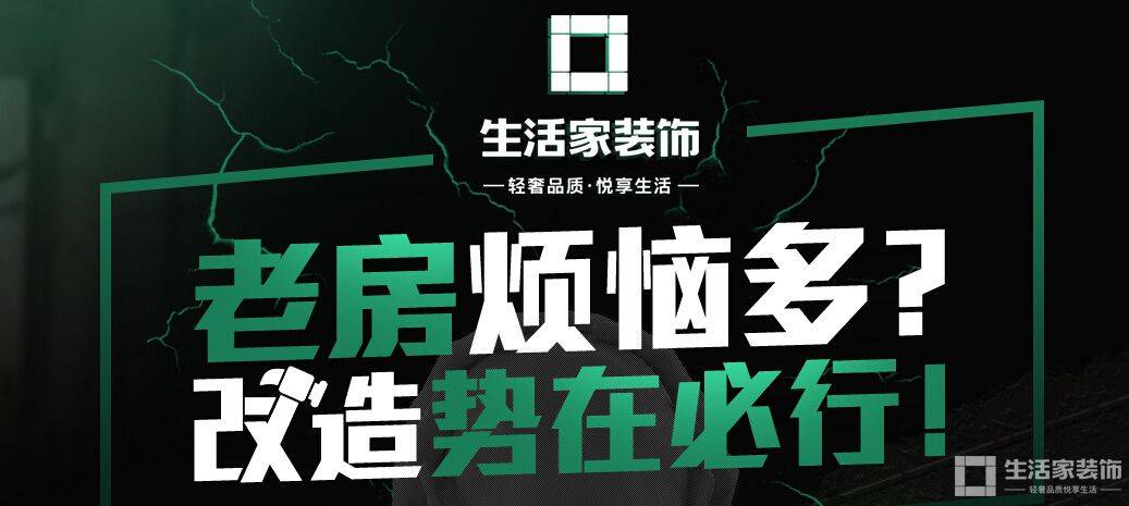 生活家旧房改造