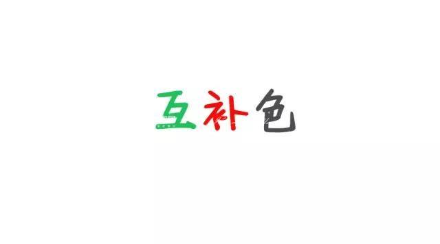 色彩互補(bǔ)1