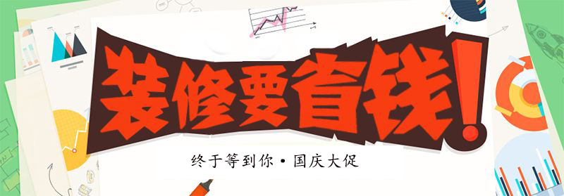 国庆装修省钱