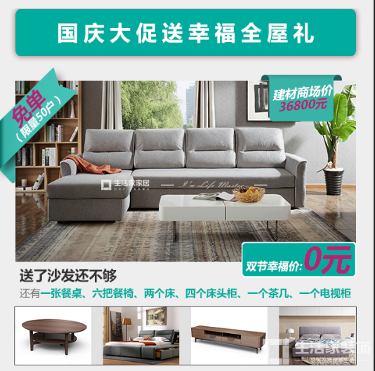 國慶大促，送幸福全屋禮！