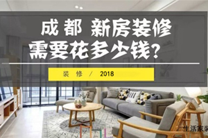 2018成都装修一套房需要花多少钱?
