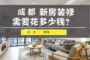 2018成都装修一套房需要花多少钱？