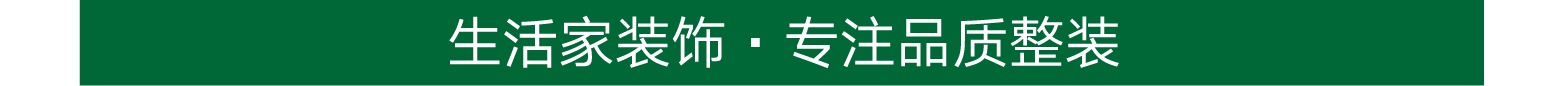 健明迪装饰 · 专注品质整装.png