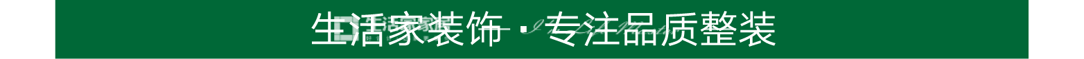 生活家裝飾 · 專注品質(zhì)整裝.png