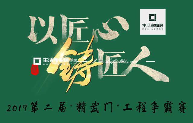 生活家集團(tuán)第二屆精武門工程質(zhì)量爭霸賽全國26城4月同步開啟