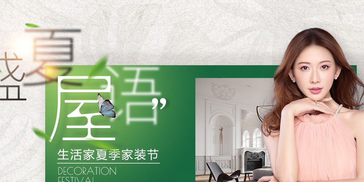 夏季家装节