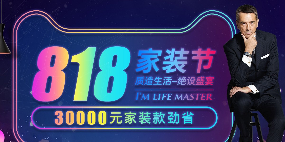 818家装节