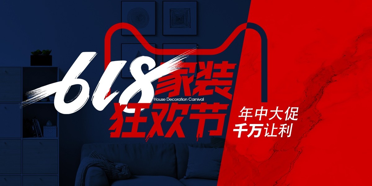 南充生活家618家装狂欢节,年中大促,千万让利!